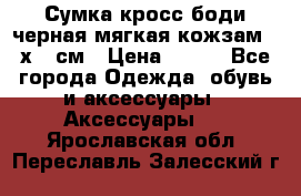Сумка кросс-боди черная мягкая кожзам 19х24 см › Цена ­ 350 - Все города Одежда, обувь и аксессуары » Аксессуары   . Ярославская обл.,Переславль-Залесский г.